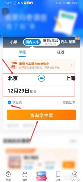 高铁票网上怎么买学生票啊