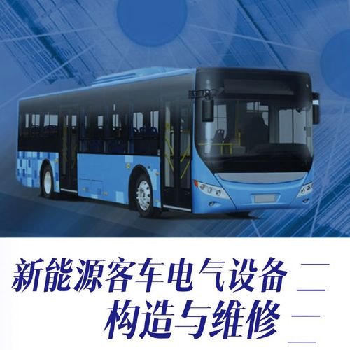 纯电动客车维修与保养