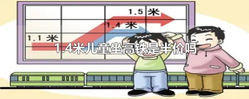 1.4米小孩坐高铁怎么收费