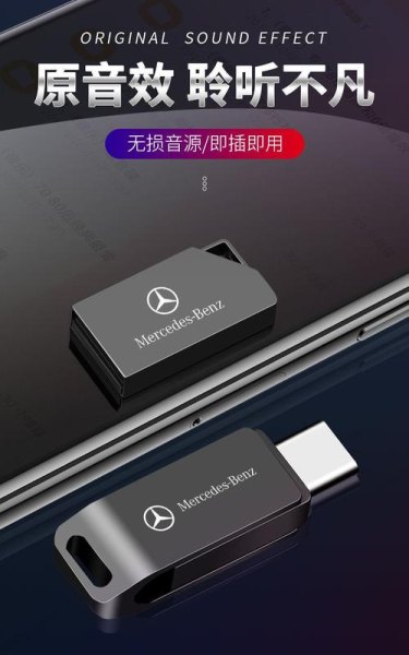 奔驰u盘放歌怎么用？