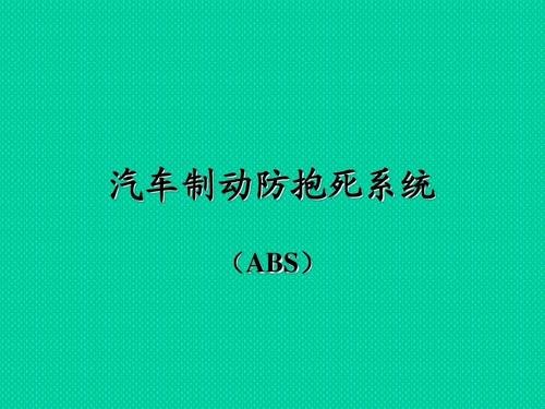 驻车制动器，防抱死制动装置是什么意思？