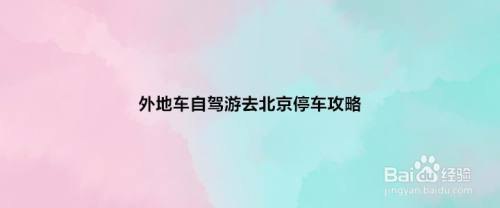 自驾游北京停车攻略？