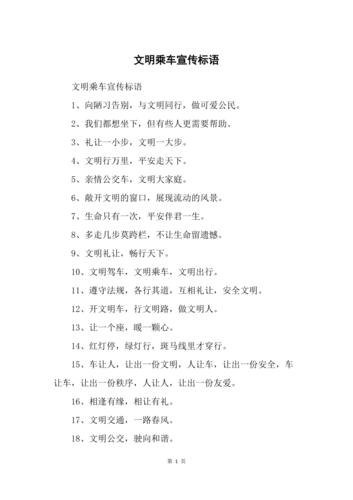 文明乘车的标语有哪些？