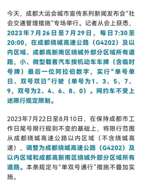 成都大运会限号最新通知查询结果
