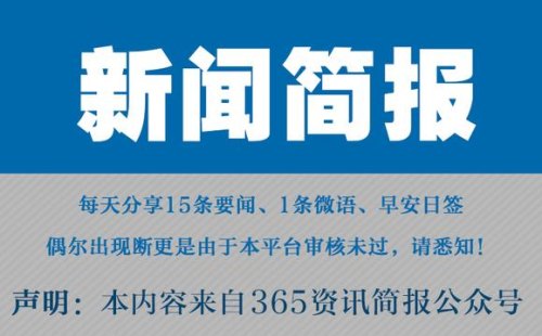 微信里有人每天发早报简报，这些新闻是从哪儿获取的？