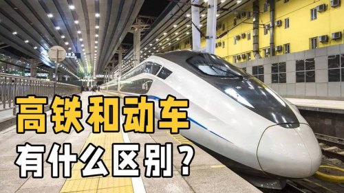 高铁和动车的区别在哪儿