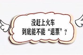 高铁过点了没坐上还能退吗？