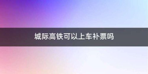 高铁少买一站怎么补票 高铁少买一站怎么补票
