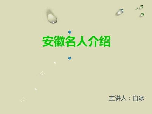 安徽出过什么名人? 安徽出过什么名人?