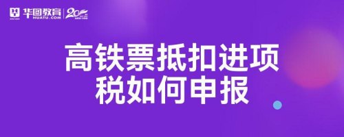 高铁票怎么抵扣进项需要认证吗 高铁票怎么抵扣进项需要认证吗