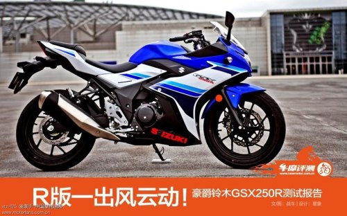 铃木gsx250gw250和dl250选哪个? 铃木gsx250gw250和dl250选哪个?