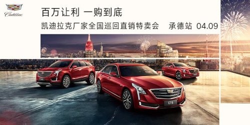 凯迪拉克特卖会有啥优惠？