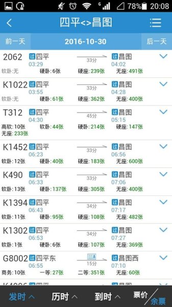 通化到四平客车时刻表查询