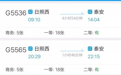 日照西站到泰安高铁站时刻表查询