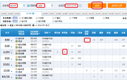 火车卧铺怎么查询余票？