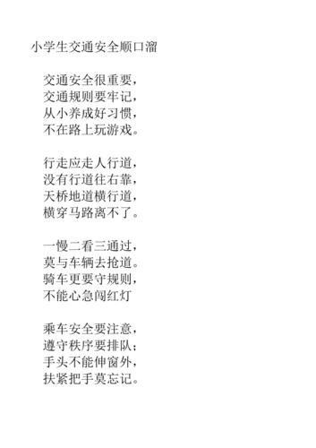 交通安全顺口溜8句? 交通安全顺口溜8句?