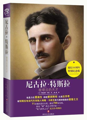 尼古拉特斯拉有什么著作？