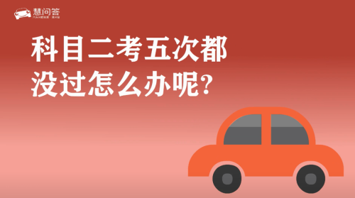科目二考了三次都没有过怎么办？