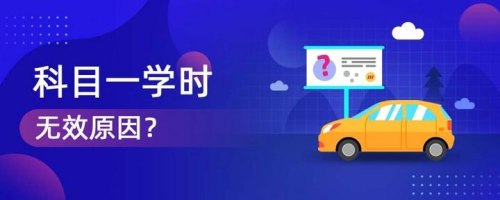 科目一挂学时迟到十分钟会有效吗？