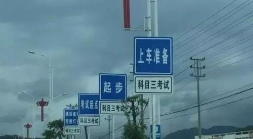 科三挂科率最高的地方? 科三挂科率最高的地方?