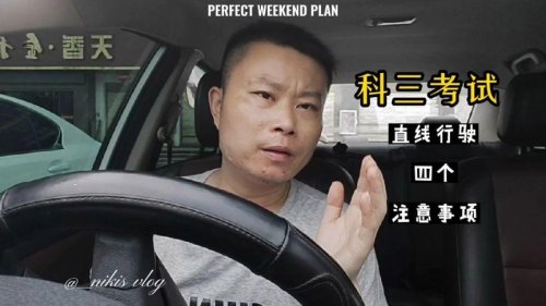 科目2、3都挂科三次，挂了才有经验谈驾考，你咋挂的？