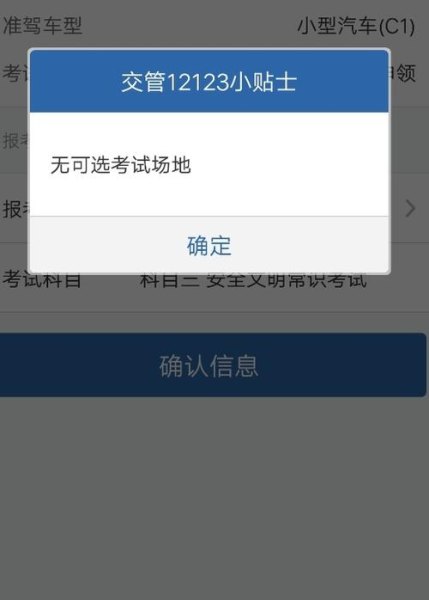 交管12123预约科目四暂无考试场地？