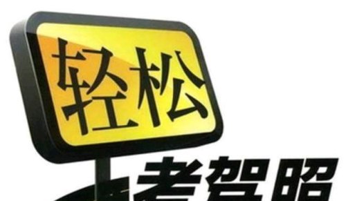 考驾照四个科目，哪个最难，哪个简单？