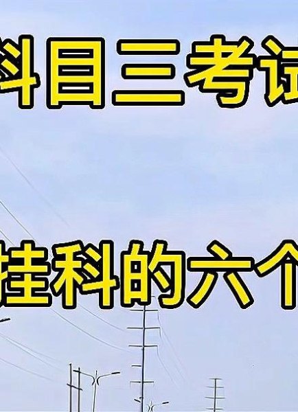 科目三最容易挂科的是哪些地方？