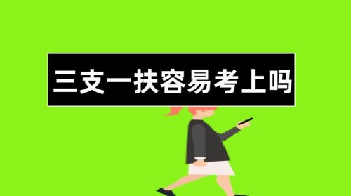 三支一扶可以随考随走吗？