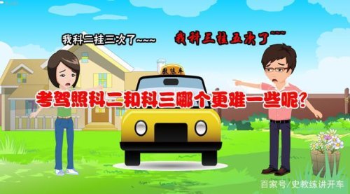 科二和科三哪个难度大? 科二和科三哪个难度大?