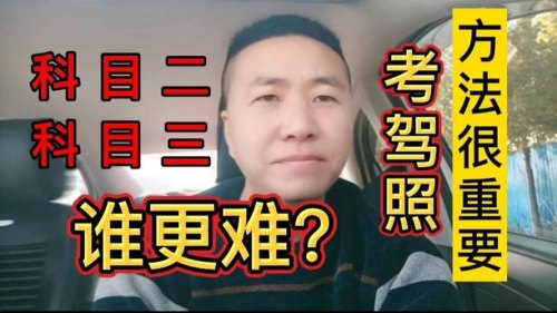 刚考完科目二，想问下大神们，到底科二难还是科三难啊？