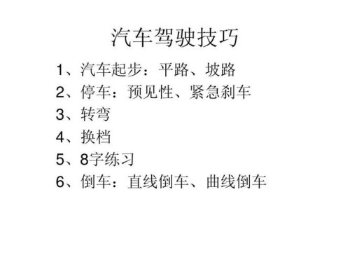 练车全套技巧教学？