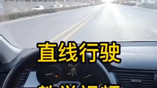 科目三直线行驶怎么看? 科目三直线行驶怎么看?
