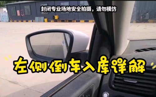 倒车入库没停到位扣不扣分？