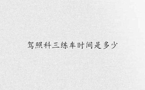 科目三练车怎么练时间？