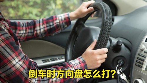 想问下倒车左右如何打方向盘？想问下倒车左右如何打方向盘？