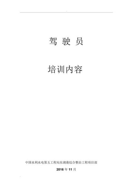 驾驶员安全培训内容？