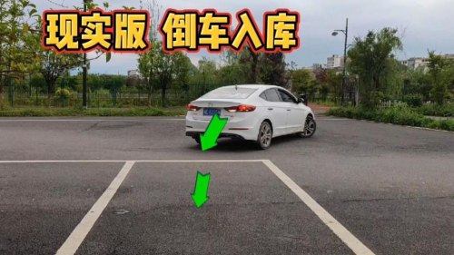 倒车入库怎么看停车线，倒的不错，就是不会看停车？