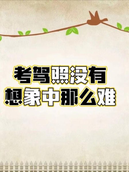 你觉得考驾照最难的是科几，你考了几次？