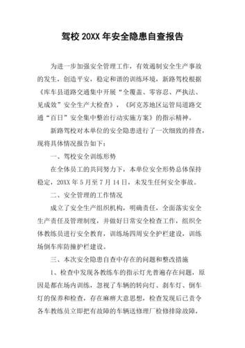 驾校安全隐患排查内容？