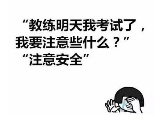 练车时,教练的经典语录有哪些? 练车时,教练的经典语录有哪些?