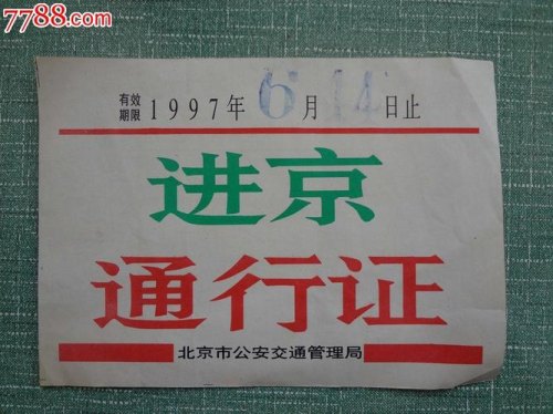 进京通行证怎么计算周期? 进京通行证怎么计算周期?