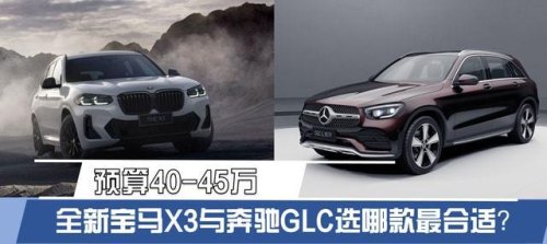 宝马x3和奔驰glc300选哪个适合跑长途？