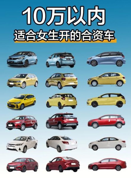 女生适合开什么车?10万左右 女生适合开什么车?10万左右