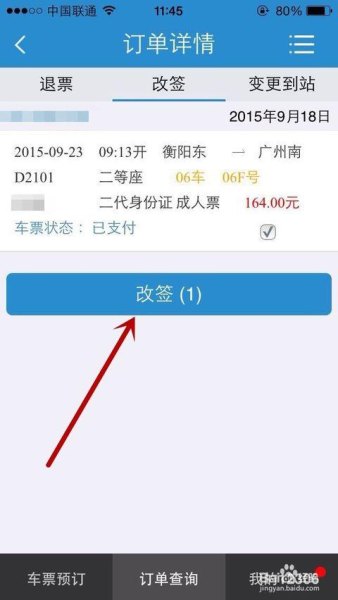 高铁票能改签到第几天