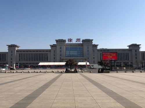 徐州有几个火车站几个汽车站?