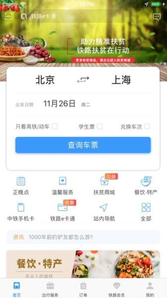 中国高铁app哪个最好
