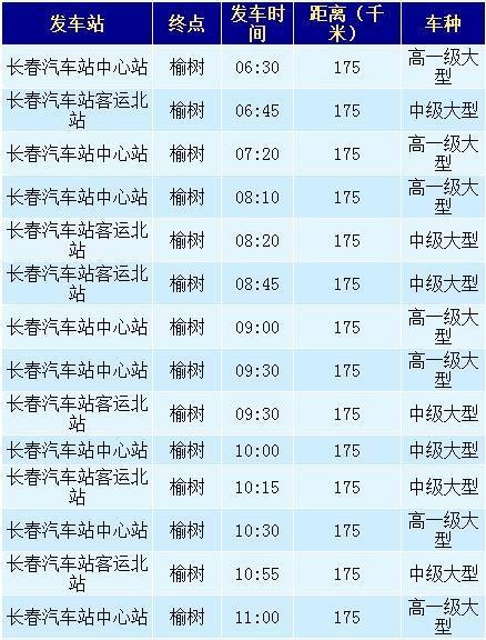 长春到榆树的客车时间表