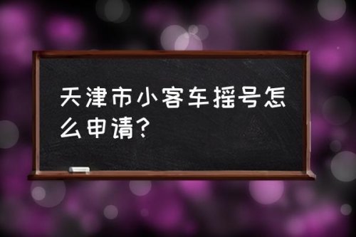天津小客车通行证申请 天津小客车通行证申请
