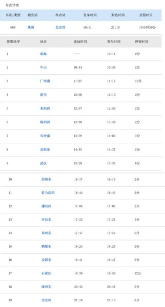 d924高铁时刻表查询